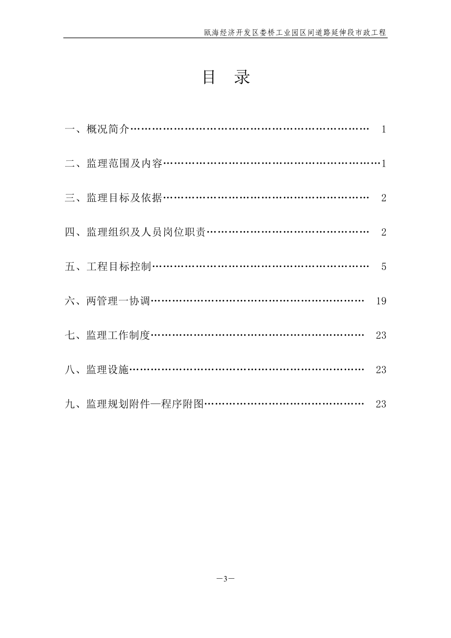 工业园区间道路延伸段市政工程监理规划培训资料.docx_第3页