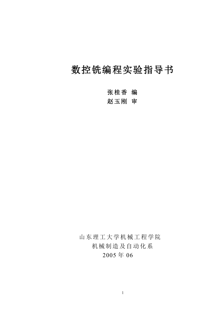 数控铣编程实验指导书.docx_第1页