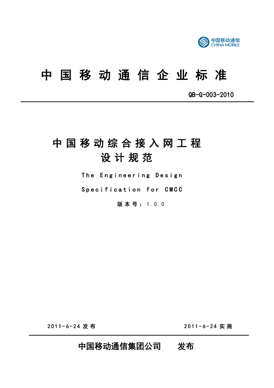 某通信公司综合接入网工程设计规范.docx_第1页