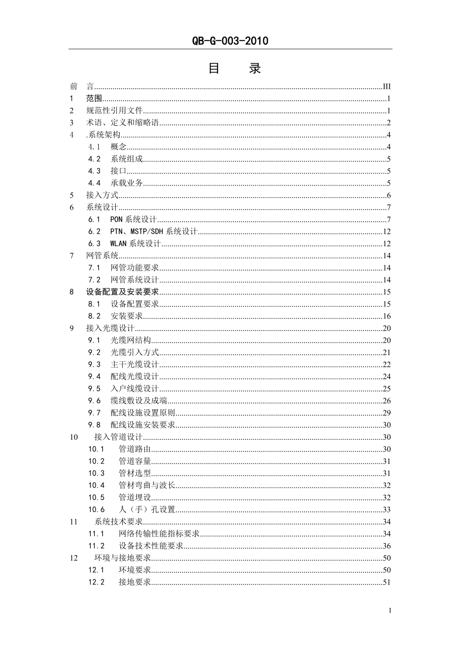 某通信公司综合接入网工程设计规范.docx_第2页