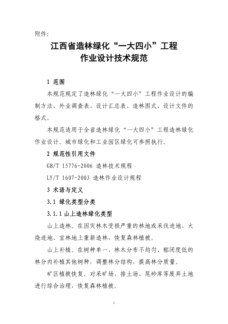 江西省造林绿化一大四小工程.docx_第1页