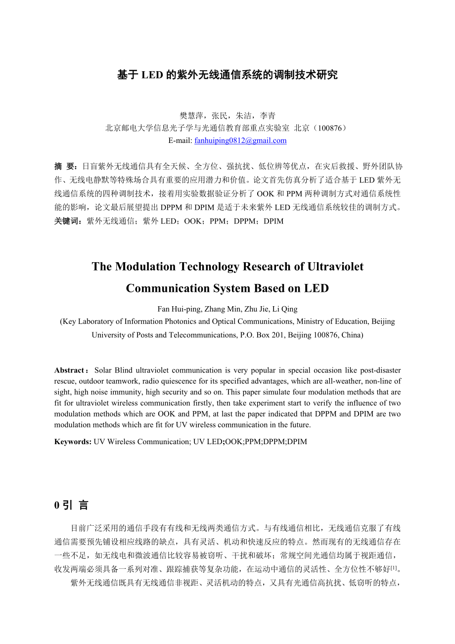 樊慧萍-基于LED的紫外无线通信系统的调制技术研究.docx_第1页