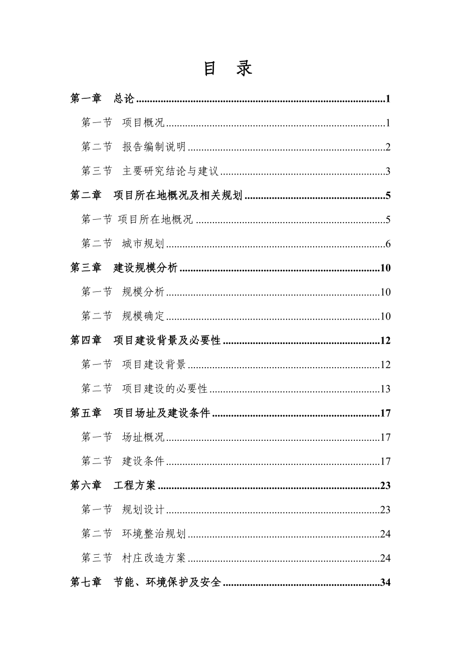 某村庄整治工程初步设计方案.docx_第2页