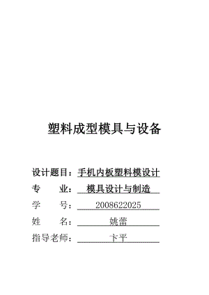 手机内板塑料模设计要点.docx