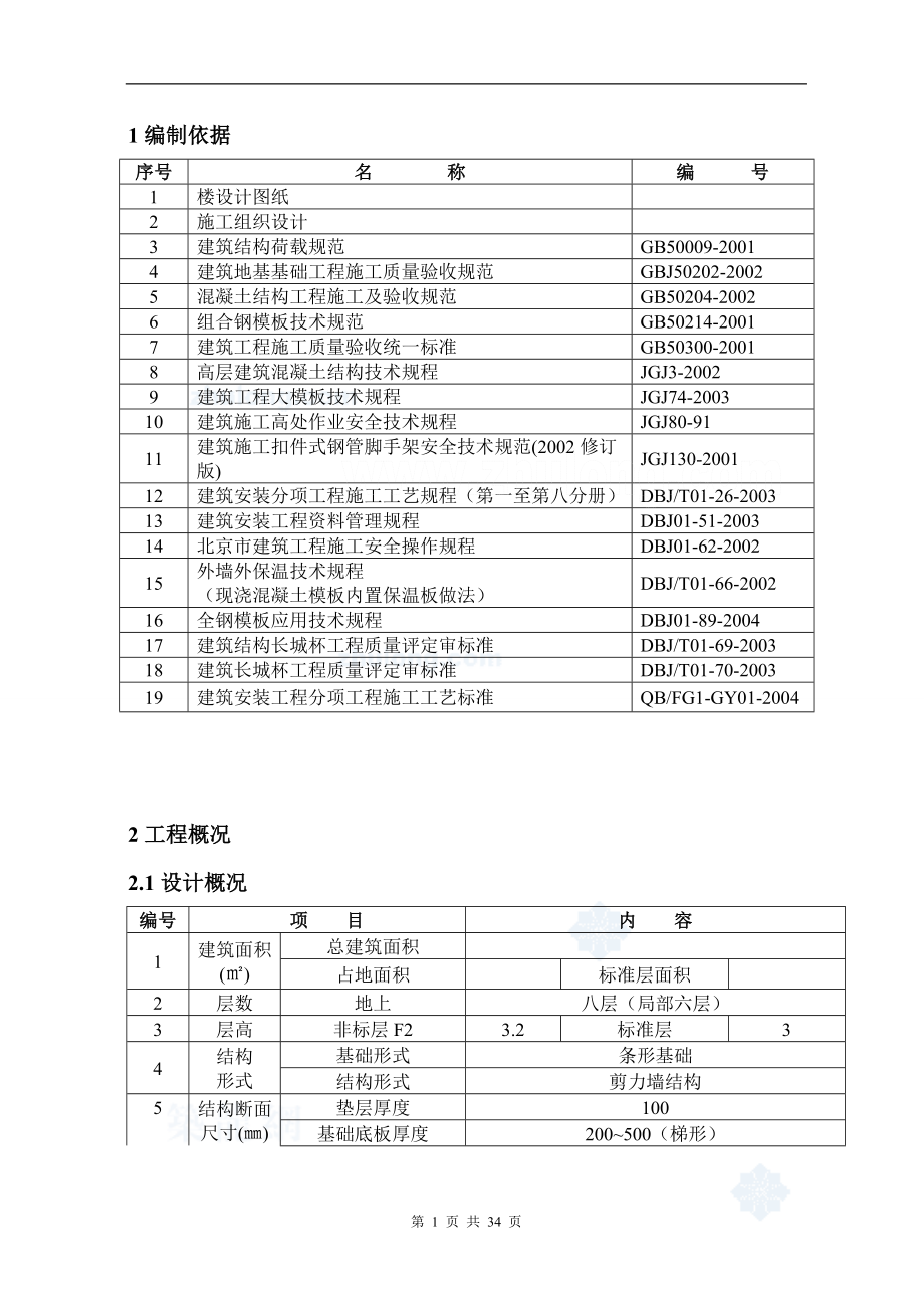 某剪力墙结构工程模板施工方案.docx_第1页