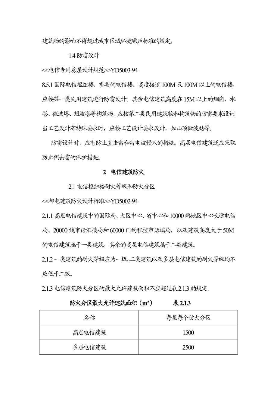 工程建设标准强制性条1.docx_第2页