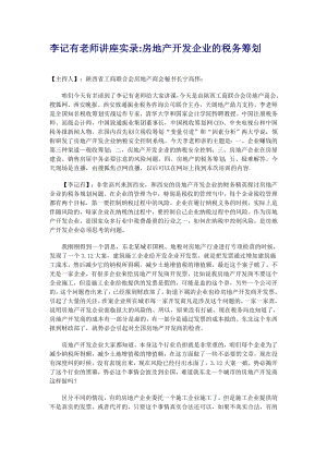 房地产企业应如何进行纳税筹划-李记有老师专题讲座.docx