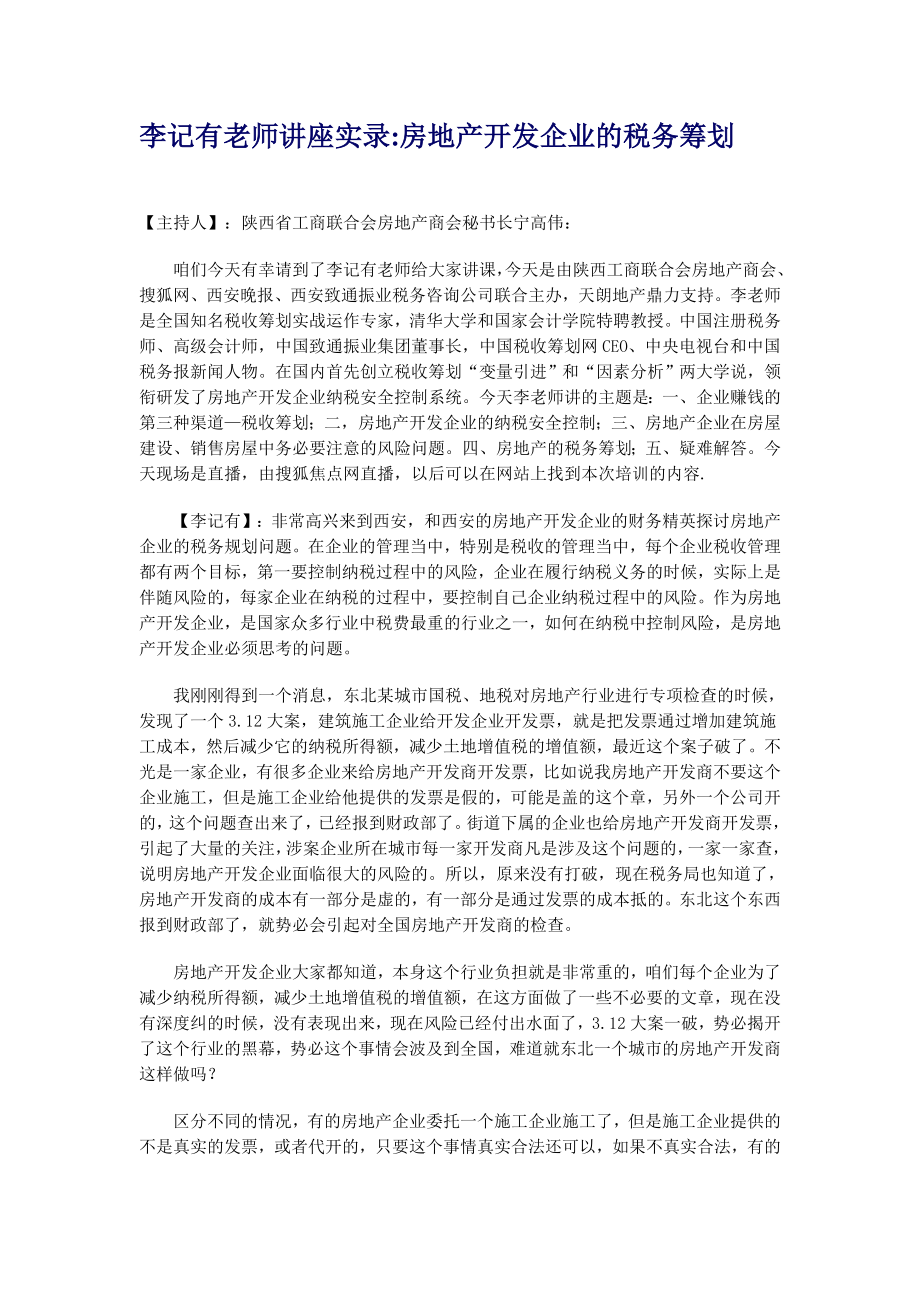 房地产企业应如何进行纳税筹划-李记有老师专题讲座.docx_第1页