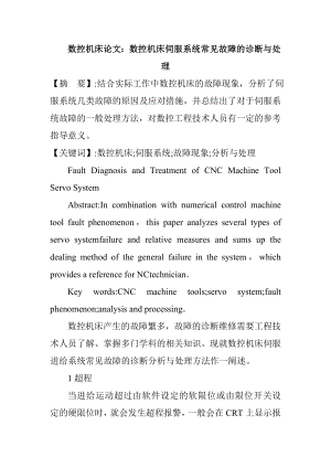 数控机床论文：数控机床伺服系统常见故障的诊断与处理.docx