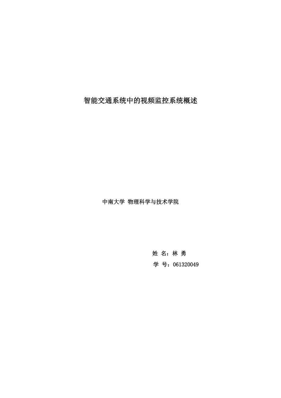 智能交通系统中的视频监控系统概述中南大学物理科学与技术学院.docx_第1页