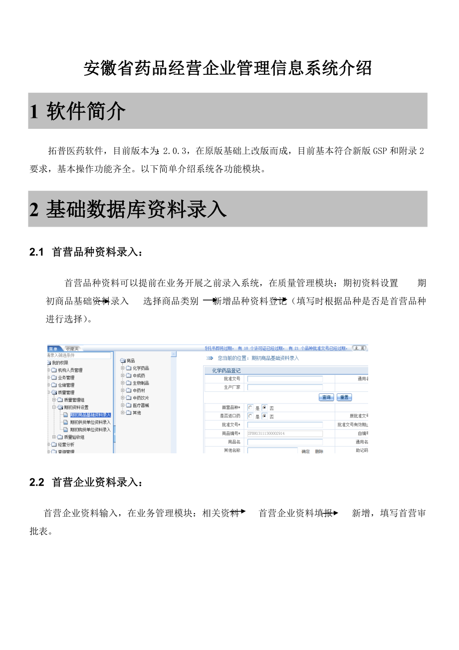 安徽省药品经营企业管理信息系统介绍.docx_第1页