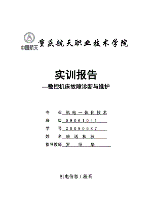 数控机床故障诊断与维护实训报告 (2).docx