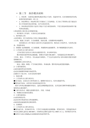 模具寿命与材料PPT第三节 热作模具材料.docx