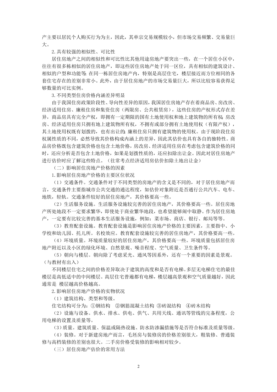 房地产估价案例分析第二章不同类型房地产的估价.docx_第2页