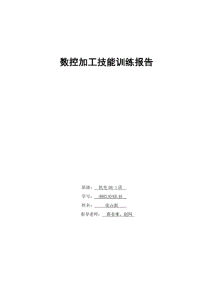 数控技能训练报告.docx