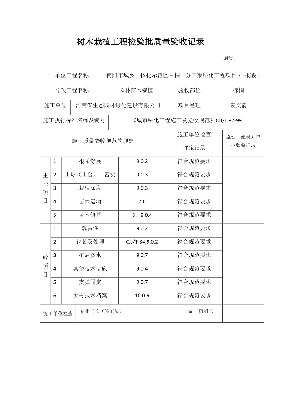 树木栽植工程检验批质量验收记录.docx_第1页