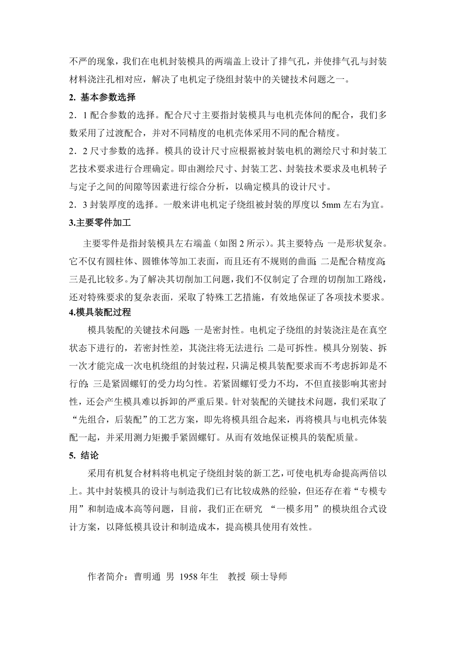 封装电机定子绕组的模具设计与制造.docx_第2页