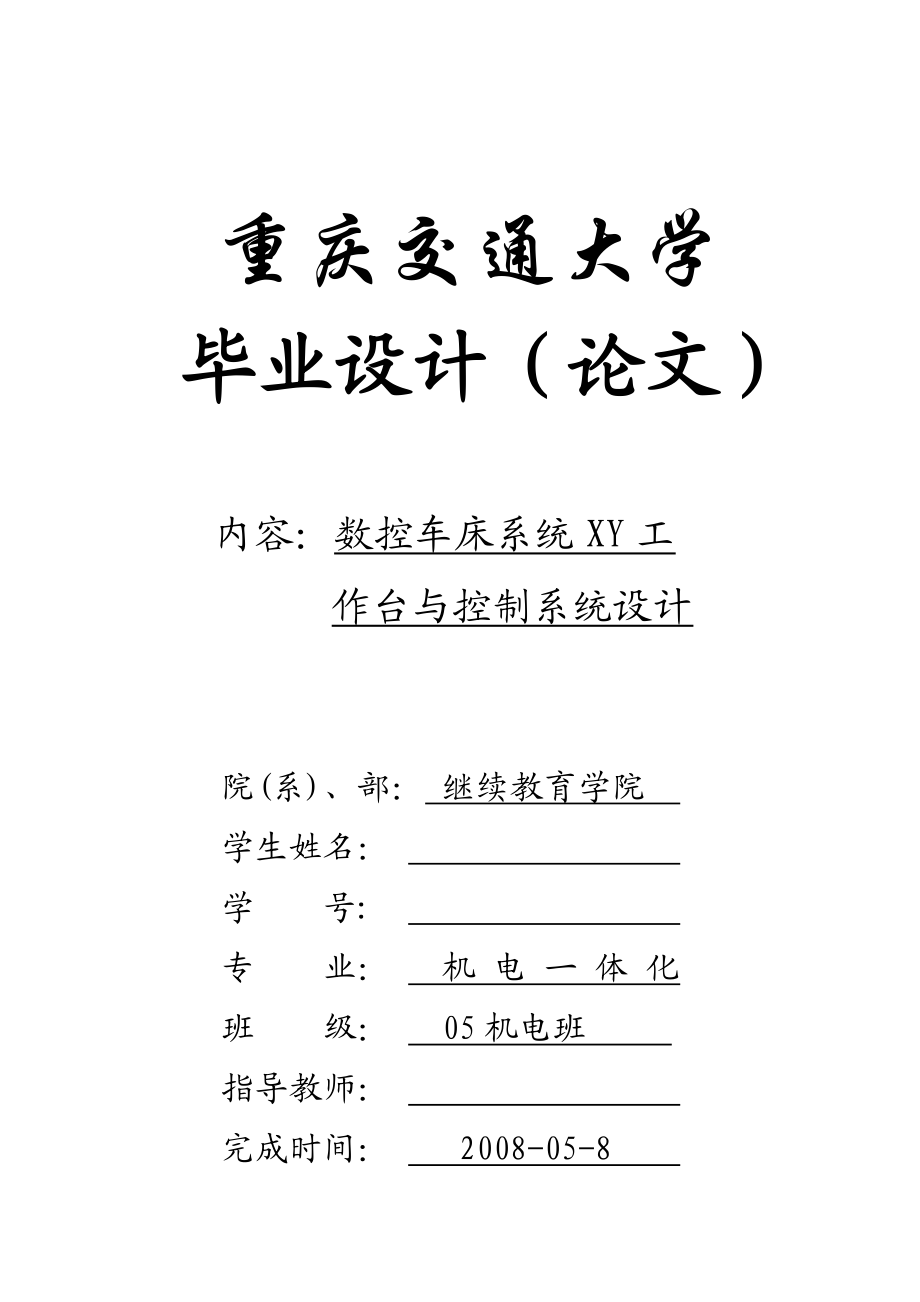 数控车床XY工作台与控制系统设计论文.docx_第1页