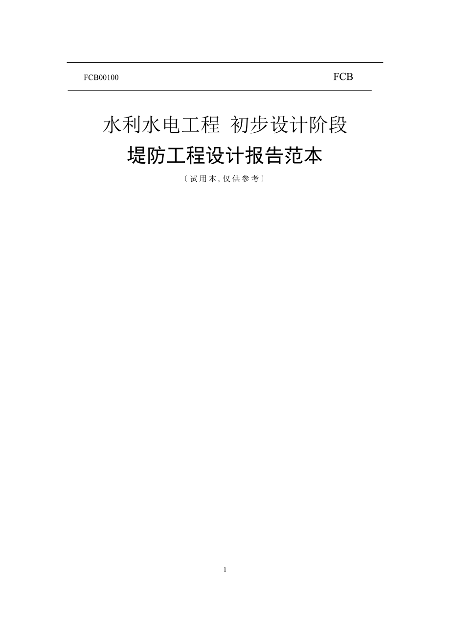 水利水电工程初步设计阶段堤防工程设计报告范本.docx_第1页