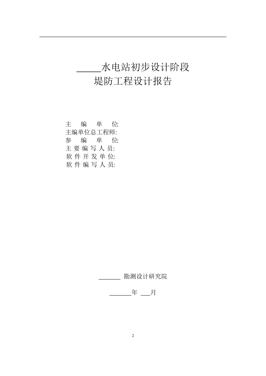 水利水电工程初步设计阶段堤防工程设计报告范本.docx_第2页