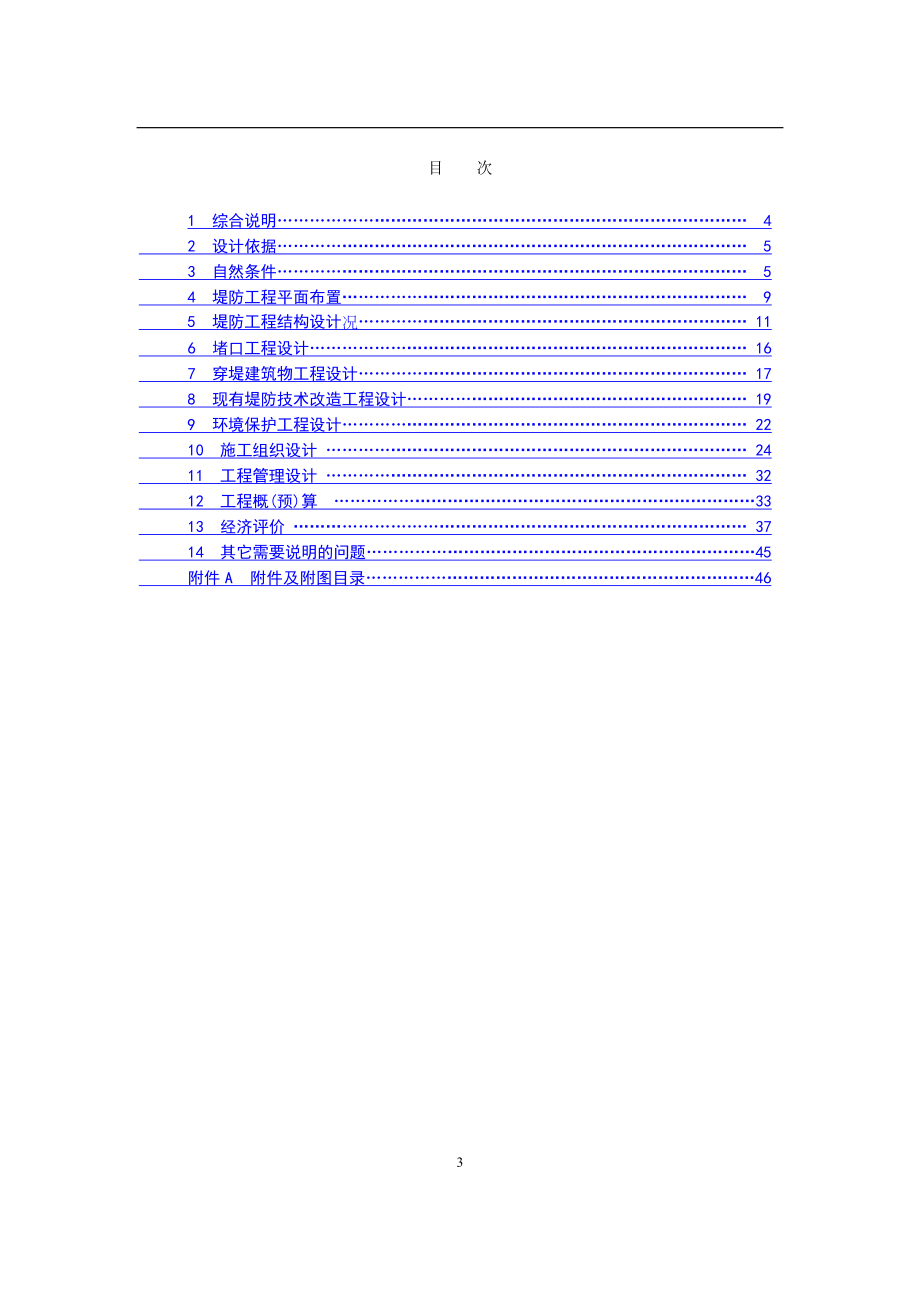 水利水电工程初步设计阶段堤防工程设计报告范本.docx_第3页