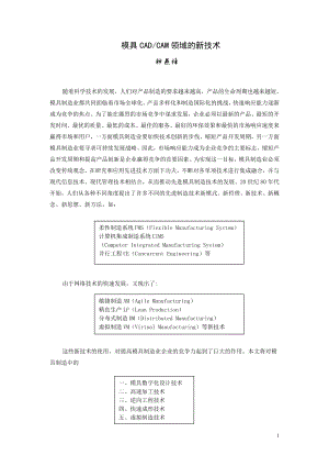 模具CAD、CAM领域新技术.docx