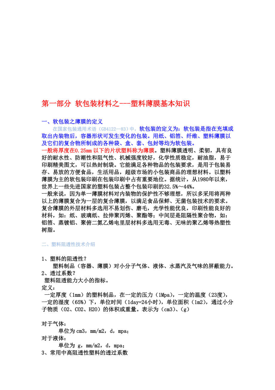 塑料薄膜的基本知识.docx_第1页