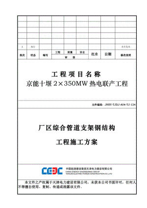 某厂区综合管道支架钢结构工程施工方案.docx