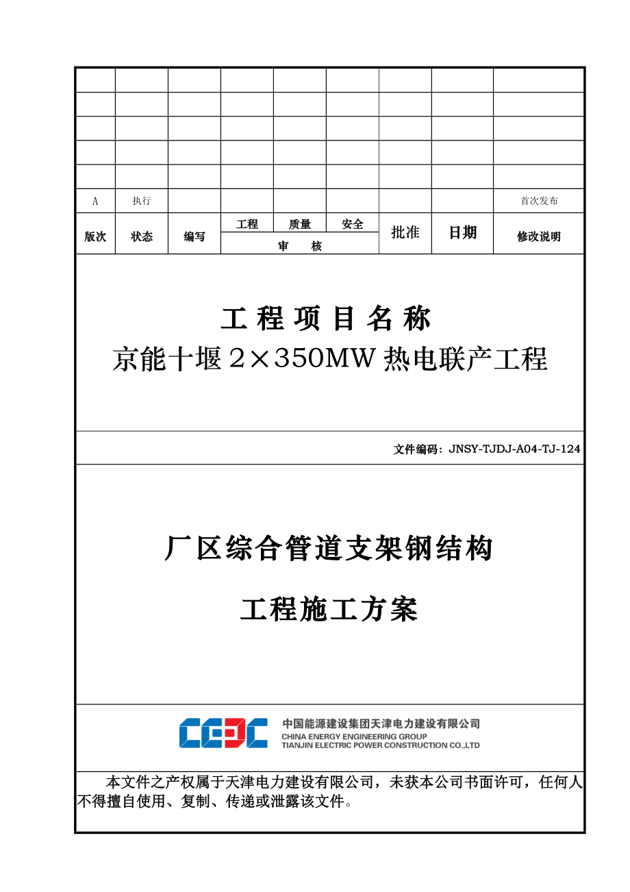 某厂区综合管道支架钢结构工程施工方案.docx_第1页