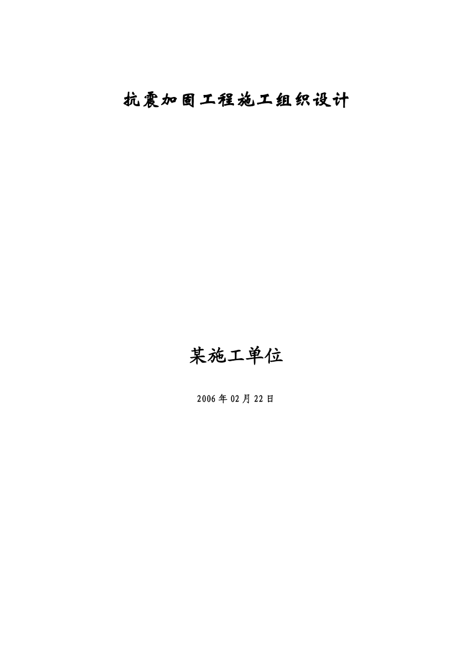 某物理楼、数学楼抗震加固工程施工组织设计.docx_第1页