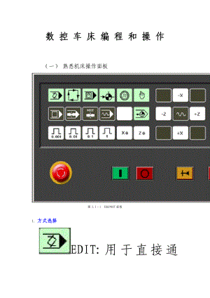 数控机床操作面板图文详解.docx