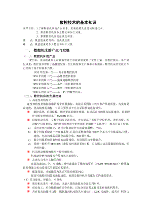 数控技术的基本知识.docx