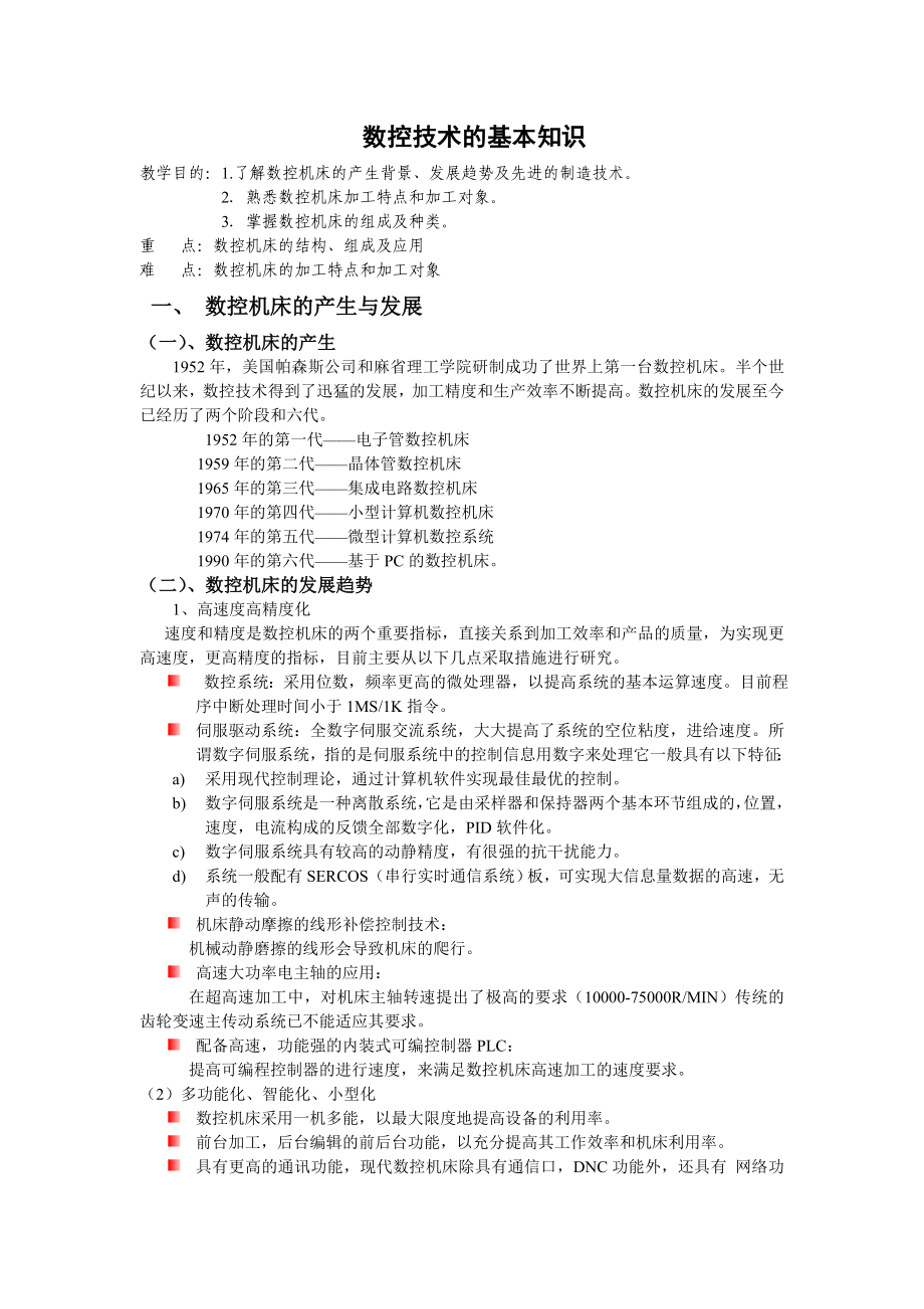 数控技术的基本知识.docx_第1页