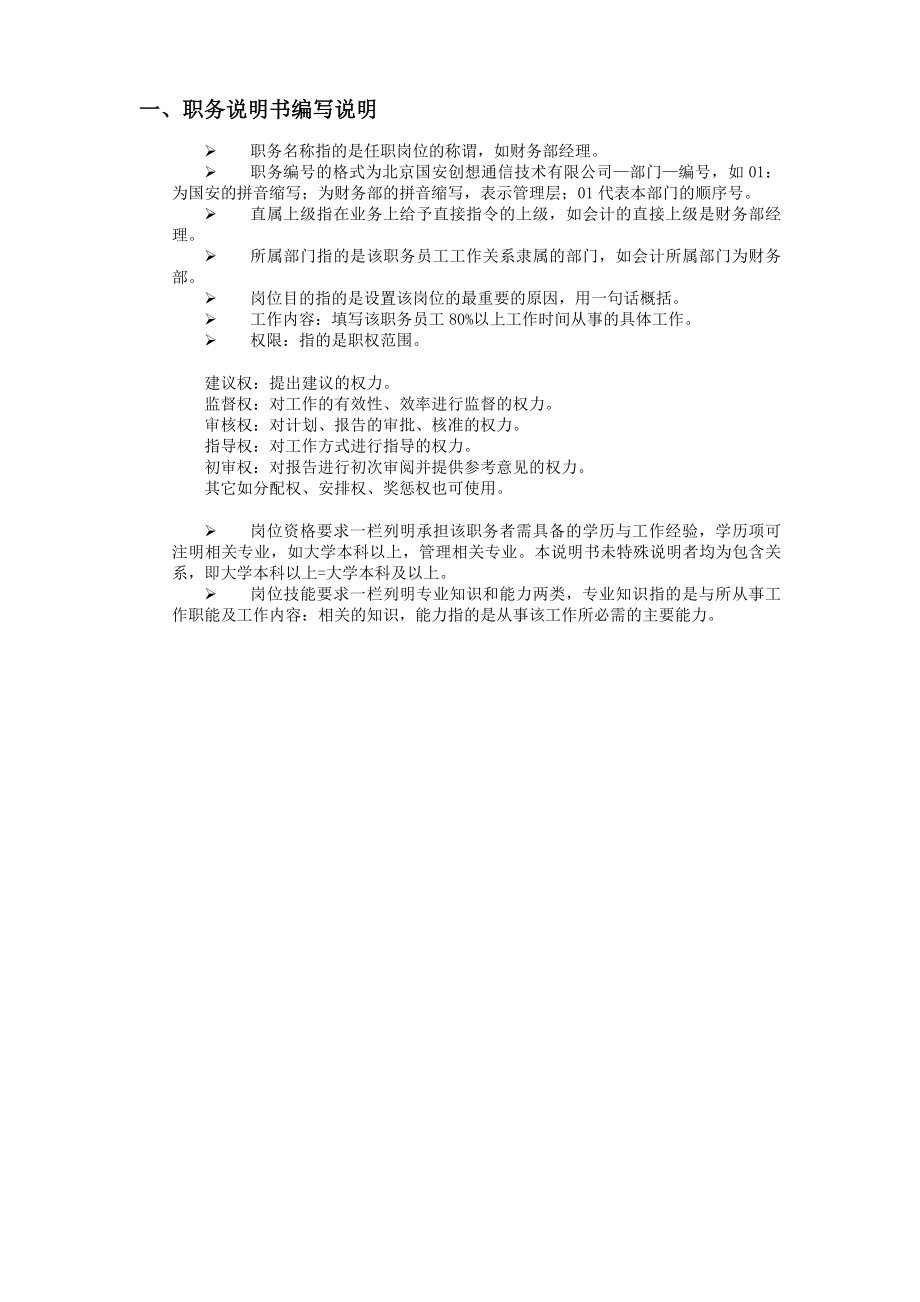 某通信技术有限公司职务说明书文件.docx_第3页