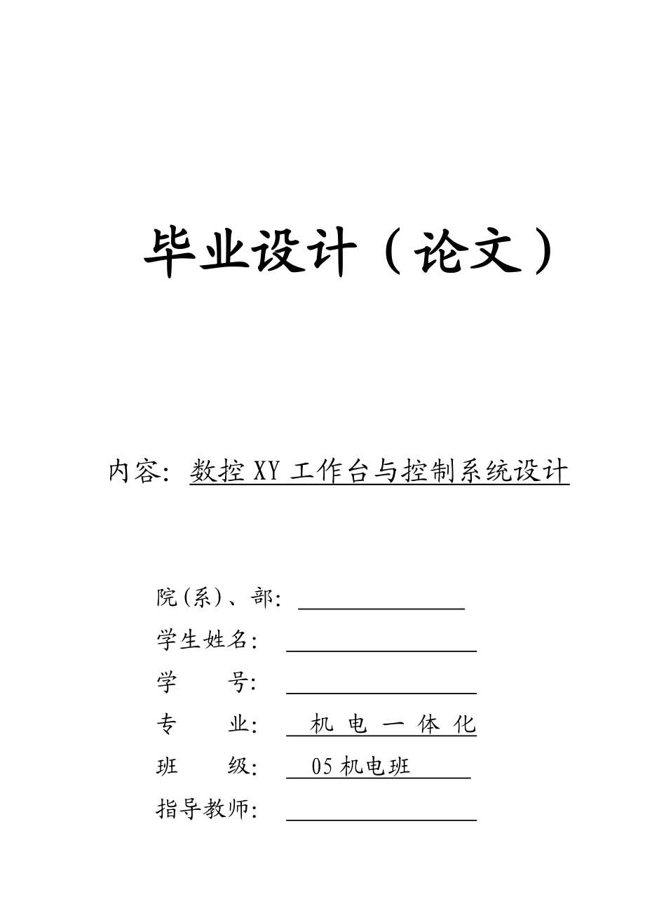 数控XY工作台与控制系统设计方案.docx_第1页