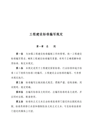 工程建设标准的编写规定.docx