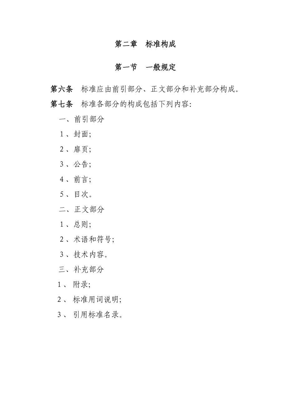 工程建设标准的编写规定.docx_第2页