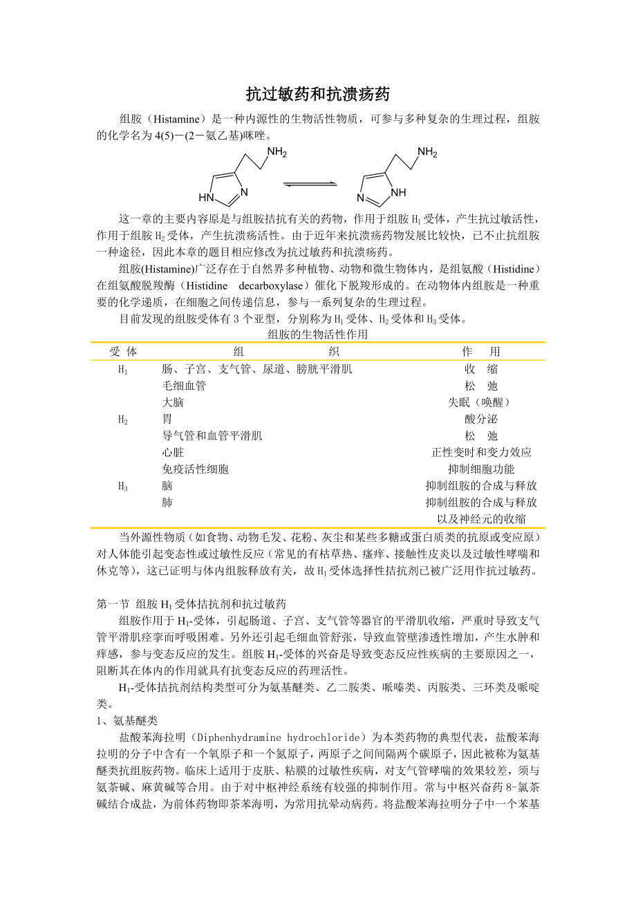 抗过敏药和抗溃疡药.docx_第1页