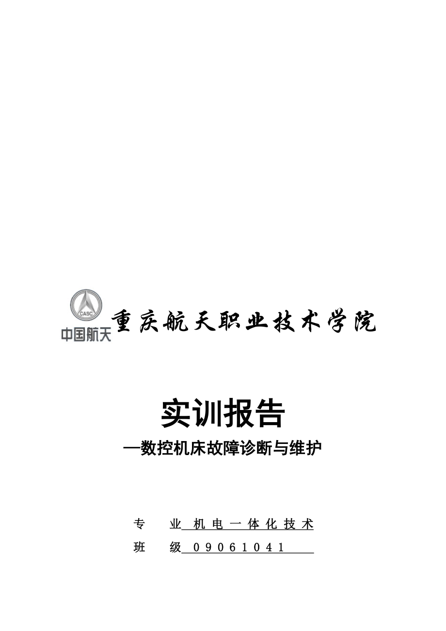 某学院数控机床故障诊断与维护实训报告.docx_第1页