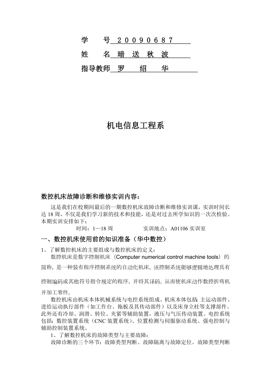 某学院数控机床故障诊断与维护实训报告.docx_第2页