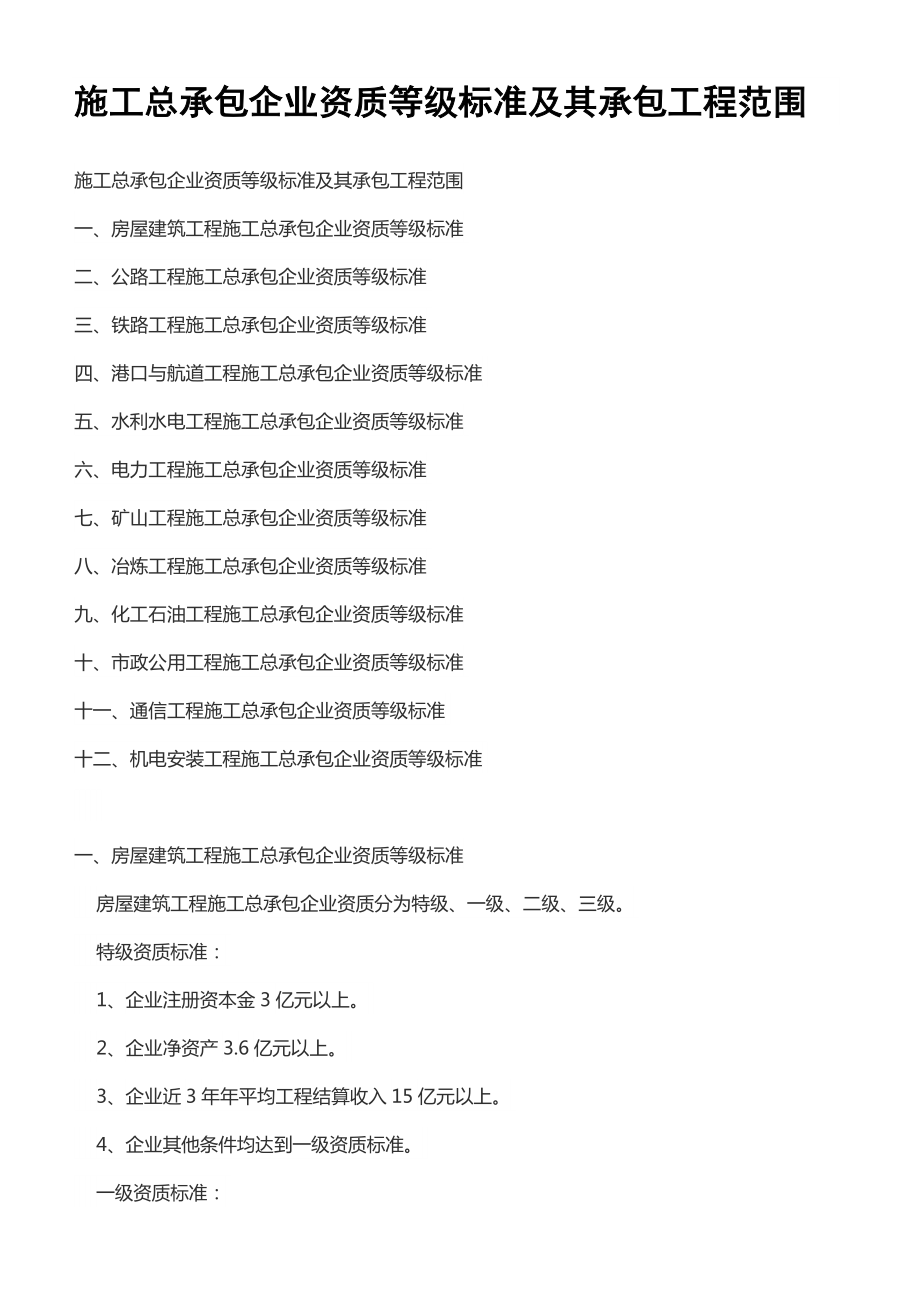 施工总承包企业资质等级标准及其承包工程范围(DOC38页).doc_第1页