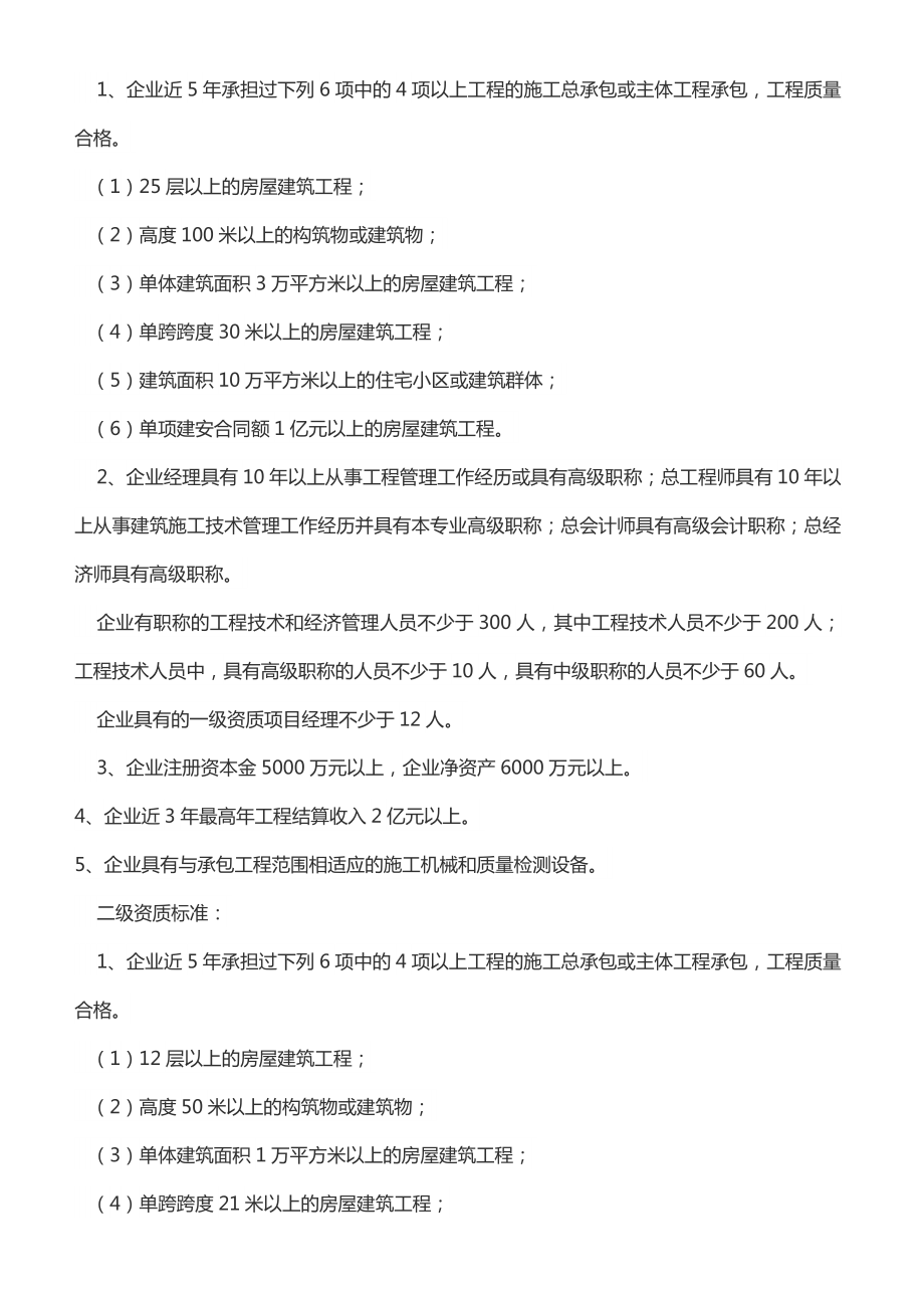 施工总承包企业资质等级标准及其承包工程范围(DOC38页).doc_第2页