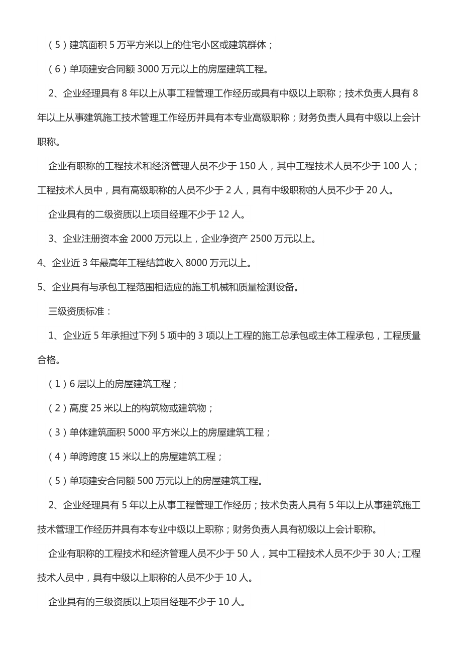 施工总承包企业资质等级标准及其承包工程范围(DOC38页).doc_第3页