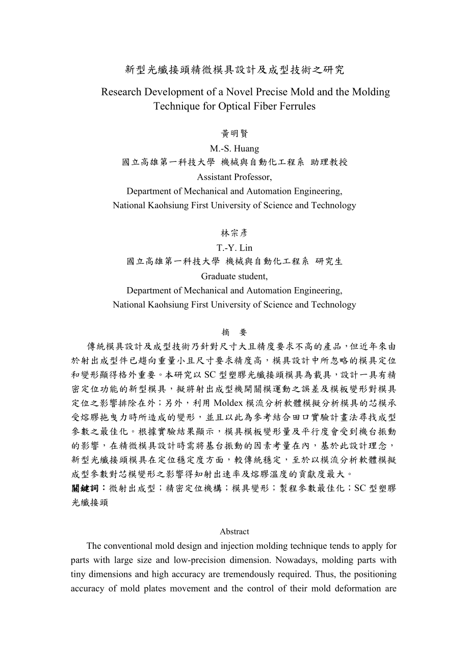 新型光纤接头精微模具设计及成型技术之研究.docx_第1页