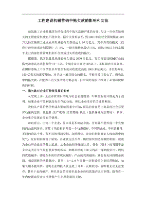 工程建设机械营销中拖欠款的影响和防范.docx