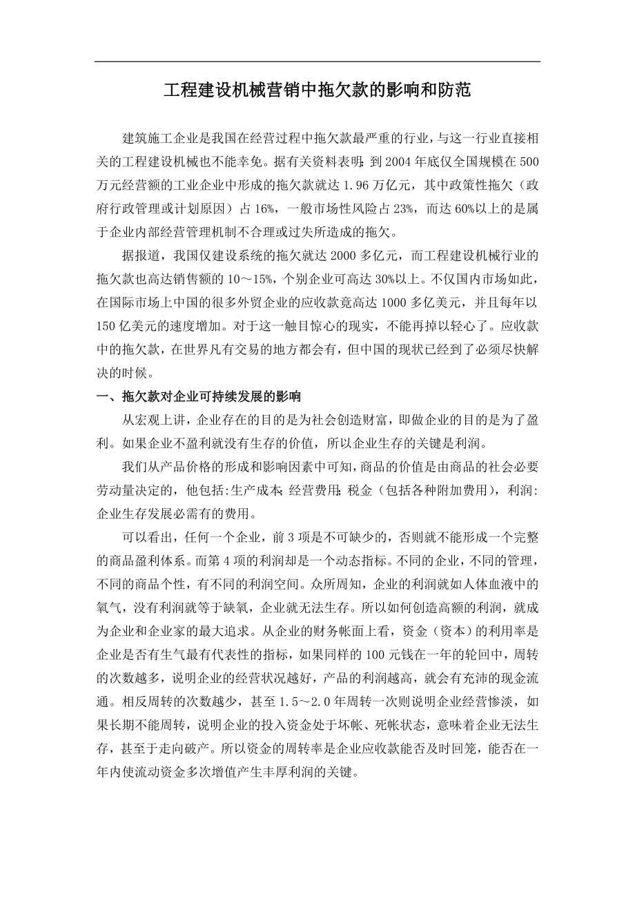 工程建设机械营销中拖欠款的影响和防范.docx_第1页