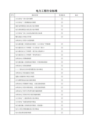 工程建设标准____工程建设行业标准____电力工程(DOC10页).doc