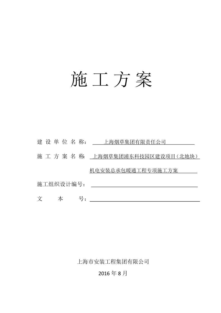 暖通施工方案培训资料.docx_第1页