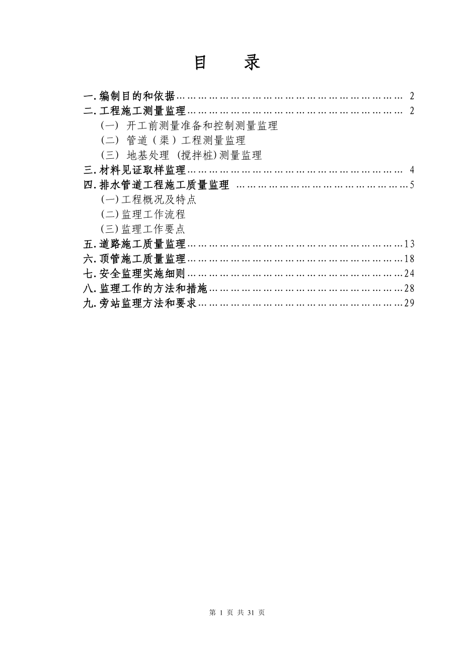 市政污水管网工程监理实施细则..(DOC34页).doc_第2页