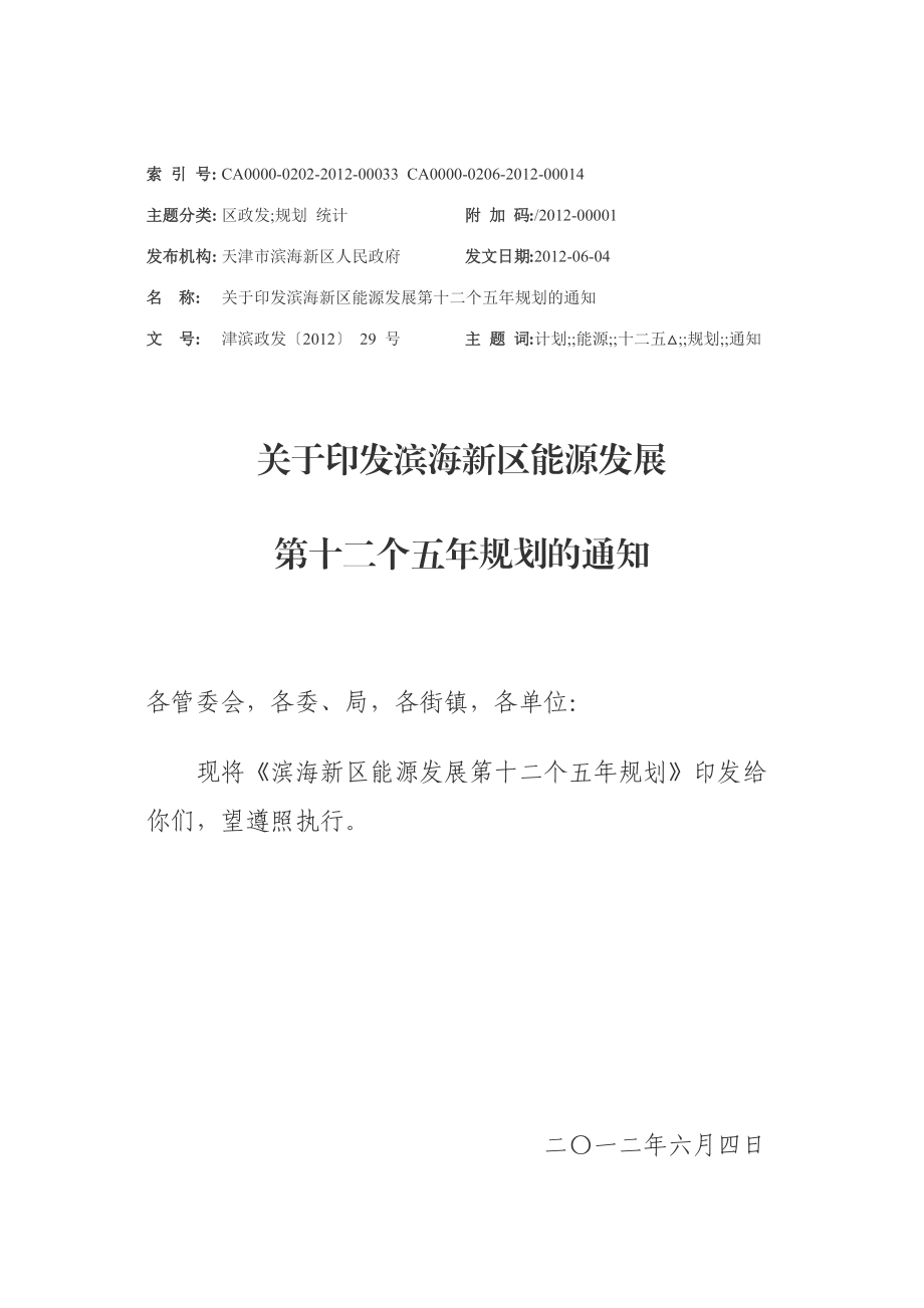 天津滨海新区能源发展十二五规划.docx_第1页